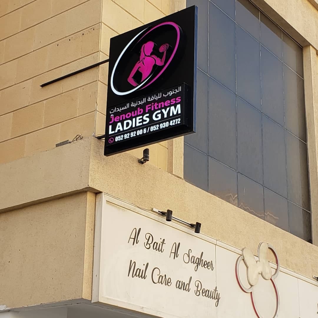 Jenoub Ladies Fitness – Muwaileh Commercial Br-1